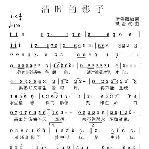 清晰的影子_通俗唱法乐谱_词曲:傲雪藏梅 荣亚楠