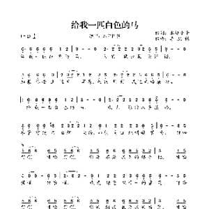给我一匹白色的马_歌谱投稿_词曲:水边小子 李凯稠