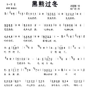 黑熊过冬_儿歌乐谱_词曲:刘志毅 孙广志