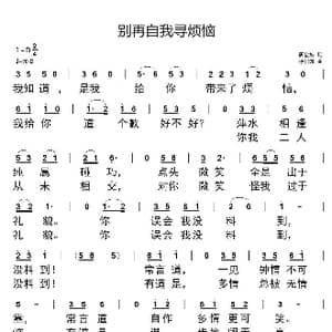 别再这我寻烦恼_歌谱投稿_词曲:唐金城 徐日曦
