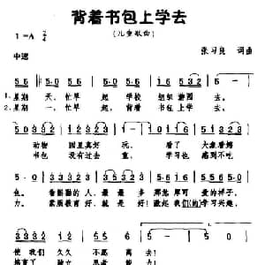 背着书包上学去_儿歌乐谱_词曲:张习良 张习良
