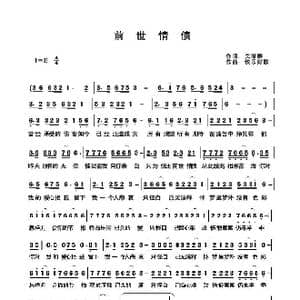 前世情债_歌谱投稿_词曲:关丽群 快乐好歌