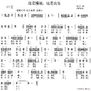 这是慢城,这是欢乐_歌谱投稿_词曲:张金余 胡德顺