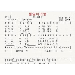 朝鲜 통일아리랑_歌曲简谱_词曲:朴斗天 翻译:郑学哲 金云龙