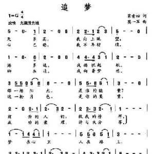 追梦_民歌简谱_词曲:宋青松 莫一军