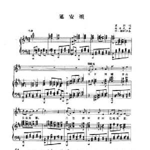 延安颂_民歌简谱_词曲:莫耶 郑律成
