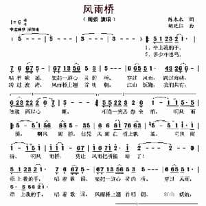 风雨桥_歌曲简谱_词曲:陈木木 胡廷江