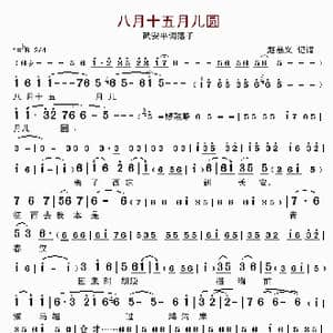 八月十五月儿圆_歌谱投稿