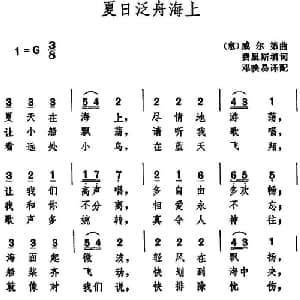 夏日泛舟海上 意大利 _外国歌谱_词曲:费里斯填词 邓映易译配 威尔第曲