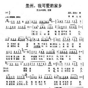 ​盖州,我可爱家乡_民歌简谱_词曲:潘澎 潘书文 潘书文