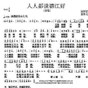 人人都说德江好_民歌简谱_词曲:徐环宙 张朱论