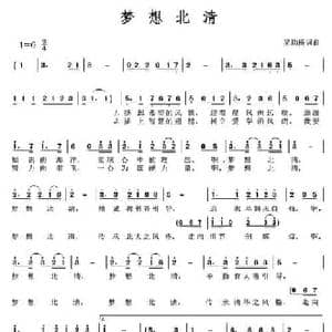 梦想北清_民歌简谱_词曲:吴均桥 吴均桥