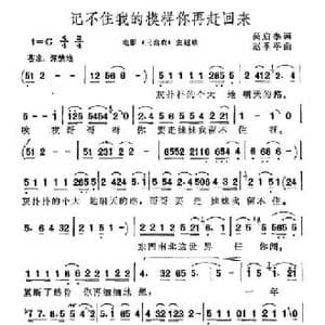 记不住我的模样你再赶回来_民歌简谱_词曲:吴启泰 赵季平