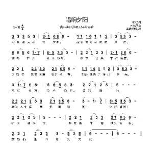 唱响夕阳_歌曲简谱_词曲:何明 朴瑞星