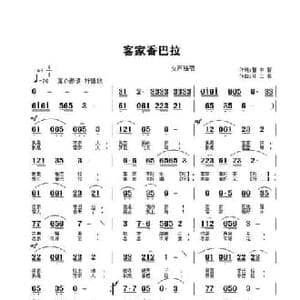 客家香巴拉_民歌简谱_词曲:曹中新 孙二将