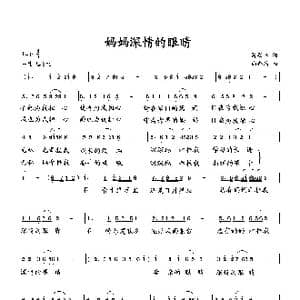 妈妈深情的眼睛_歌曲简谱_词曲:萧思林 向邦瑜