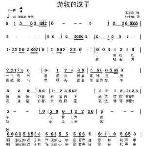 游牧的汉子_民歌简谱_词曲:宋宇春 张士娟