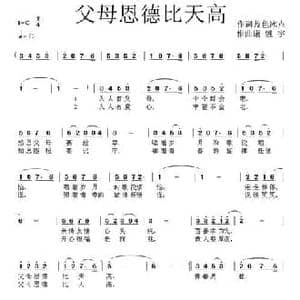 父母恩德比天高_民歌简谱_词曲:蓝色冰点 康魁宇