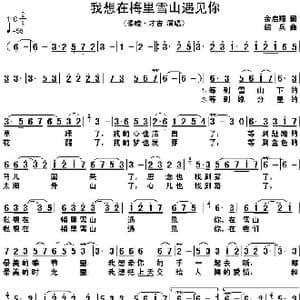 我想在梅里雪山遇见你_歌谱投稿_词曲:余启翔 绍兵