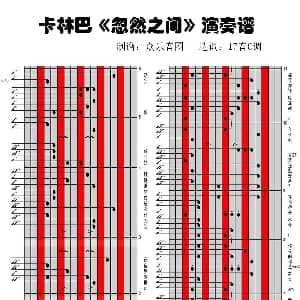 忽然之间 拇指琴卡林巴琴演奏谱 周耀辉 李卓雄 林健华