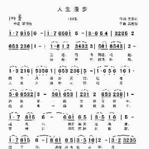 人生漫步_歌曲简谱_词曲:王秉钧 吴克敏