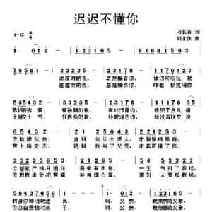 迟迟不懂你_民歌简谱_词曲:刁长育 刘北休