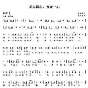 不忘初心,万众一心_民歌简谱_词曲:张京亮 郑华春