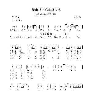 民族声乐考级歌曲:横山里下来些游击队_歌曲简谱_词曲:陕北民歌 陕北民歌