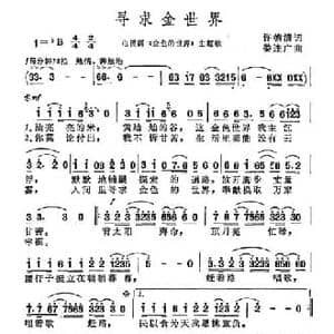 寻求金世界_民歌简谱_词曲:许德清 娄连广