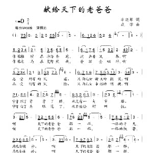 献给天下的老爸爸_儿歌乐谱_词曲:李晓军 成学