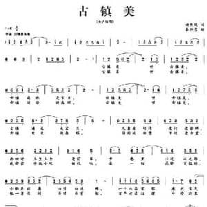 古镇美_民歌简谱_词曲:梅明观 秦怡东