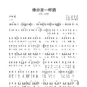 缘分是一杯酒_歌曲简谱_词曲:赵铁志 张天赋