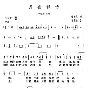 月夜诉情_通俗唱法乐谱_词曲:黄建昌 柏恩杰