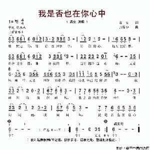我是否也在你心中_歌谱投稿_词曲:高安 张锦华