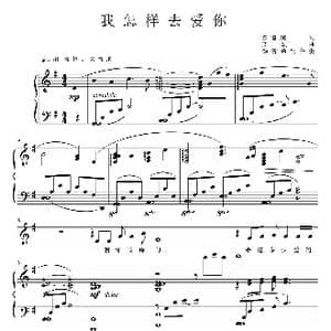 我怎样去爱你_歌曲简谱_词曲:陈道斌 栾凯曲 杨霖希配伴奏