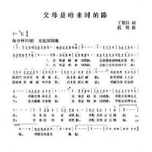 父母是咱来时的路_歌谱投稿_词曲:丁恩昌 赵翔