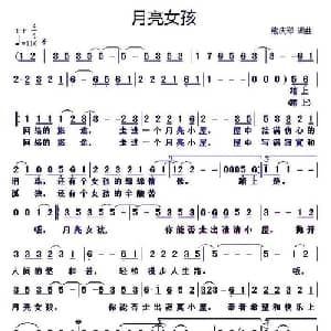 月亮女孩_通俗唱法乐谱_词曲:熊庆郑 熊庆郑