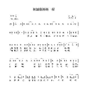 祖国像妈妈一样_歌曲简谱_词曲:晨枫 苏文进