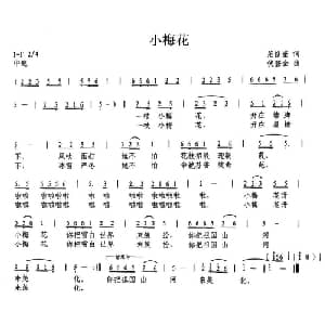 小梅花_儿歌乐谱_词曲:范修奎 伏登全