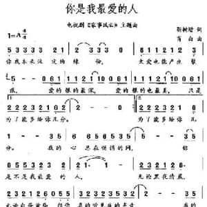 你是我最爱的人_民歌简谱_词曲:靳树增 肖白