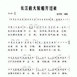 长江的大轮船开过来_民歌简谱_词曲:肖正民 肖正民