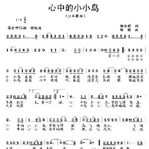 心中的小小鸟_儿歌乐谱_词曲:杨显群 杨铭