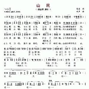山民_歌谱投稿_词曲:朱墨 延声