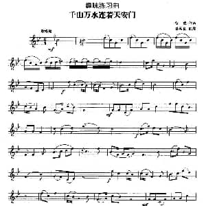 趣味练习曲 千山万水连着天安门