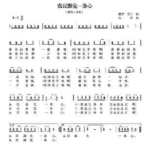 农民跟党一条心_民歌简谱_词曲:腾芳 学用 朱培