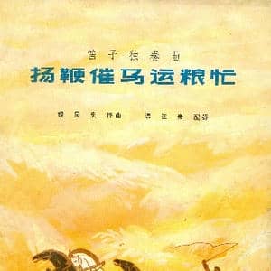 扬鞭催马运粮忙 总谱 封面封底扉页12_歌曲简谱_词曲: 魏显忠