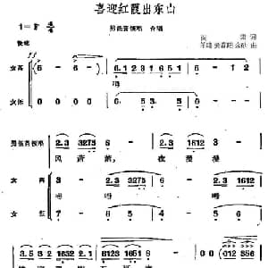 喜迎红霞出东山_合唱歌谱_词曲:阎肃 羊鸣 姜春阳 金砂