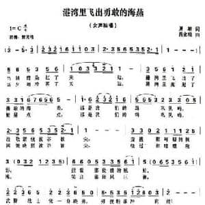 港湾里飞出勇敢的海燕_民歌简谱_词曲:夏雄 肖家禄
