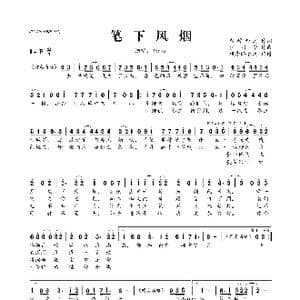 ​笔下风烟_歌曲简谱_词曲:紫醉金迷 少司命