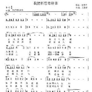 我把相思寄给谁_民歌简谱_词曲:李秀军 王战豫